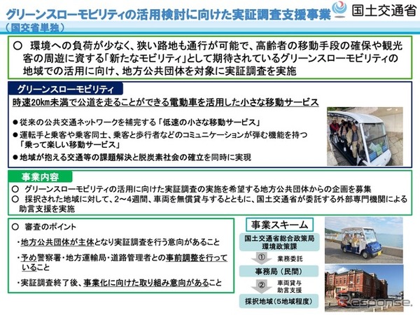 グリーンスローモビリティの活用検討に向けた実証調査支援事業