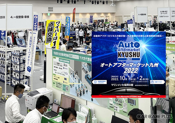 注目のディテイリング関連＆車体整備の最新情報が集う『オートアフターマーケット九州2022』10月1日-2日 福岡で開催