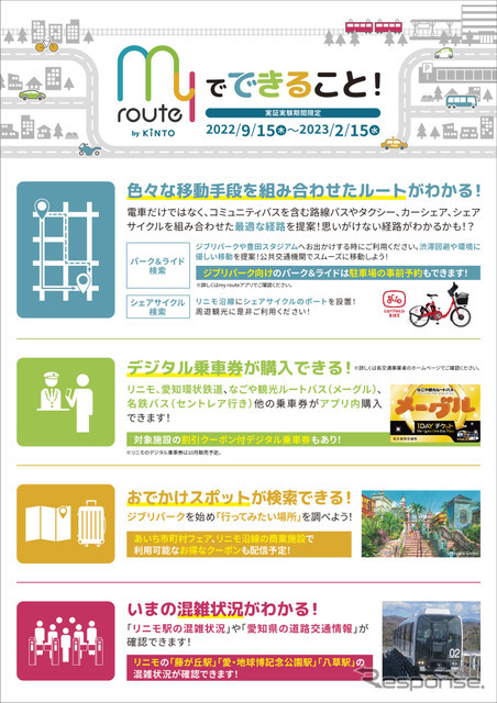 名古屋東部丘陵地域で実施する「my route]実証実験のチラシ