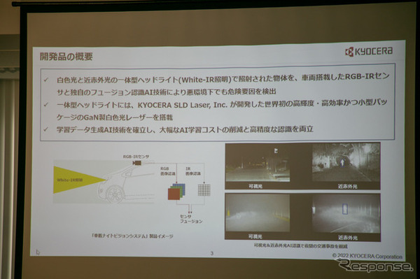 夜でも霧でも安全運転を支援、2種の光学センサー…京セラ「車載ナイトビジョンシステム」