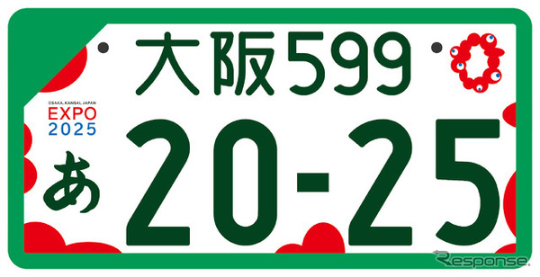 大阪・関西万博特別仕様ナンバープレート