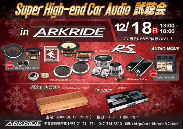 12月18日(日)アークライド(千葉県)にて『Super High-end Car Audio試聴会』開催