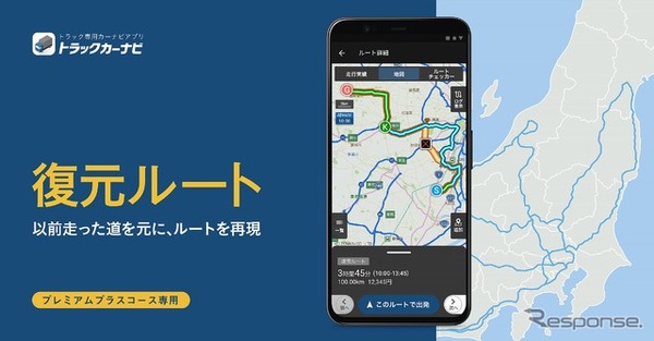 トラックカーナビ、復元ルート機能