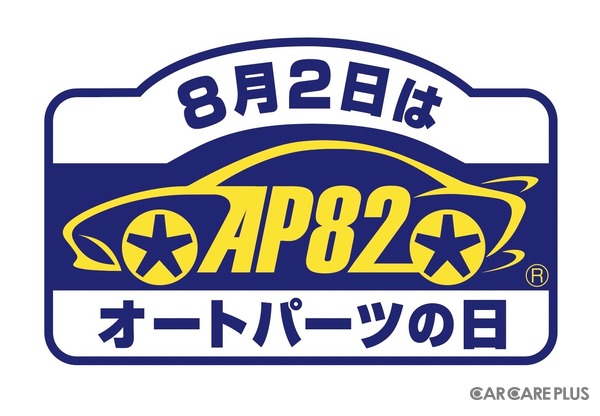 点検交換で安心・安全「8月2日はオートパーツの日」…スポーツシートやホイールなど抽選200名に当たる！ 応募8月31日まで