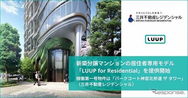 分譲マンションの居住者専用モデル「ループ・フォー・レジデンシャル」の提供開始