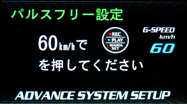 ADVANCE UNIT 接続時の車速パルスフリー設定時における GPS車速表示でらくらく設定