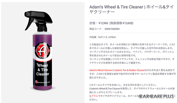 ホイール汚れ洗浄に『Adam’s Wheel & Tire Cleaner』を使ってみた…編集部レビュー
