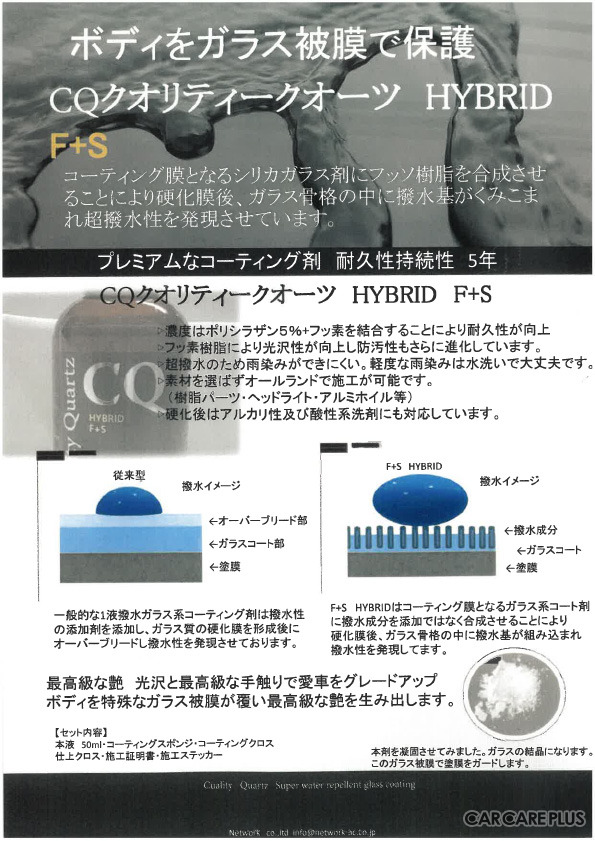 CQガラスコーティングに新たなラインナップ「CQ（クオリティークオーツ）HYBRID F+S」が登場