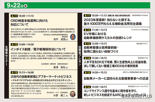 OBD検査や中古整備機器、次世代の自動車修理など「注目セミナー」満載！　9/22-23『オートアフターマーケット東北2023』