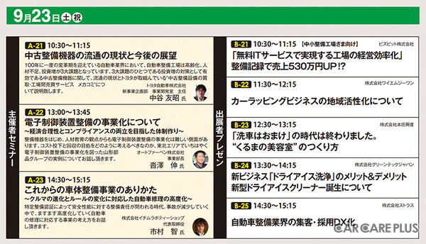 OBD検査や中古整備機器、次世代の自動車修理など「注目セミナー」満載！　9/22-23『オートアフターマーケット東北2023』