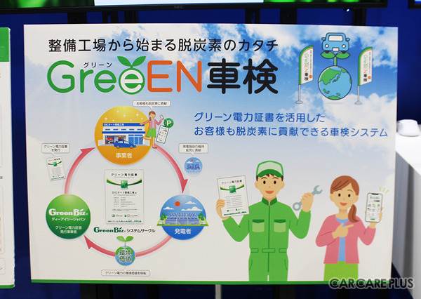 DICジャパン、脱炭素化に貢献する最新システム『GreeEN車検』を整備事業者に提案…【AA東北2023】