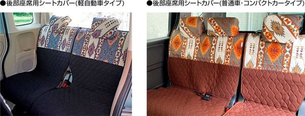 後部座席用シートカバーは、分割可倒式シートに対応した「軽自動車タイプ」と「普通車・コンパクトカータイプ」の2種類をラインナップ