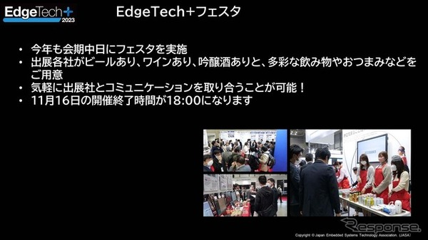 会期中には出展各社とコミュニケーションが図れる「EdgeTech+フェスタ」が開催される