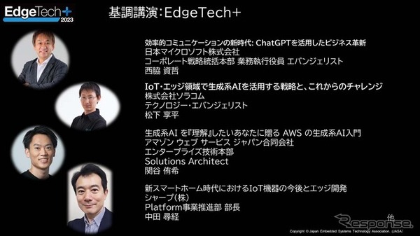 「EdgeTech+」での基調講演