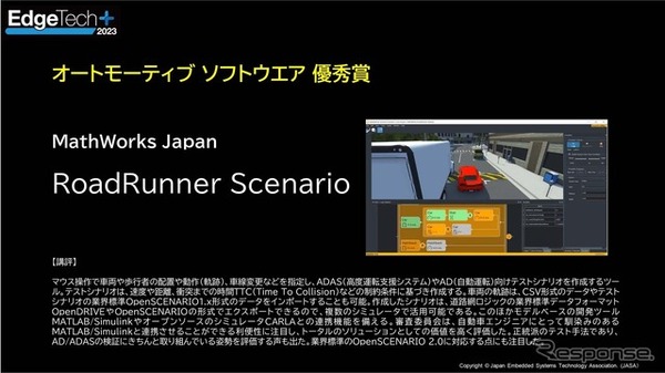 【オートモーティブソフトウェア】優秀賞MathWorks Japan「RoadRunner Scenario」