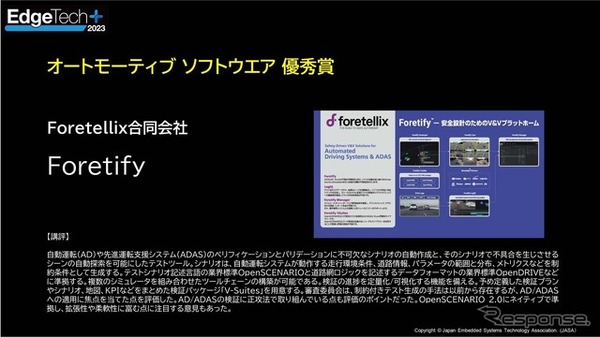 【オートモーティブソフトウェア】優秀賞Foretellix「Foretify」