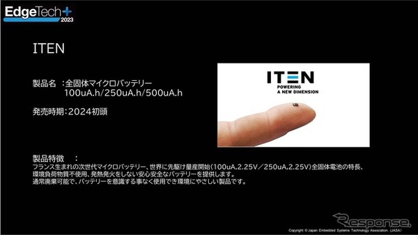 出展予定の新製品　ITEN「全個体マイクロバッテリー」フランス生まれの次世代バッテリー