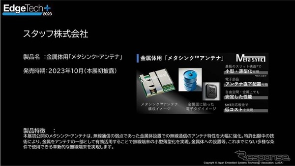 出展予定の新製品　スタッフ「金属体用メタシンクアンテナ」無線通信の弱点であった金属体設置を可能にした