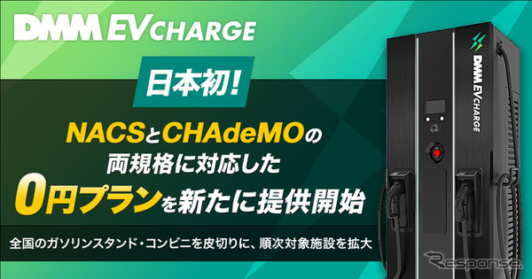 NACSとCHAdeMOに対応したダブルコネクタ急速充電器を導入できる「0円プラン」の提供を開始