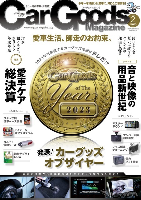 カーグッズマガジン 2024年2月号