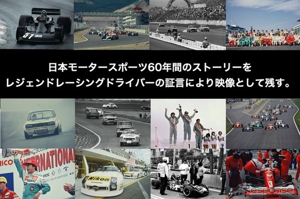 日本モータースポーツの歴史を語って映像で残すプロジェクト「レジェンドレーシングドライバーかく語りき」クラウドファンディングが開始