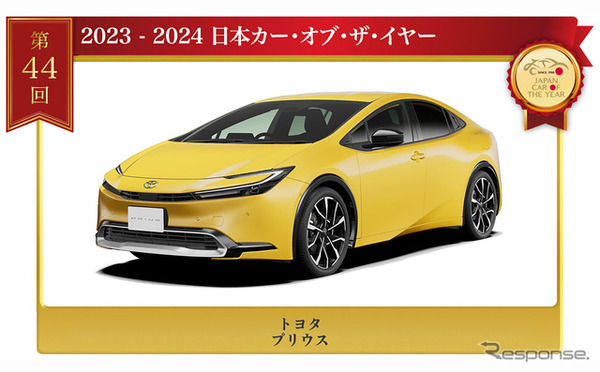 2023-2024 日本カー・オブ・ザ・イヤーを受賞したトヨタ プリウス