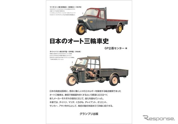 『日本のオート三輪車史』
