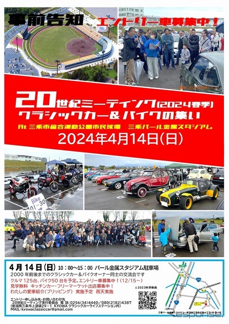 20世紀ミーティング2024春季「クラシックカー＆バイクの集い」　4月14日開催