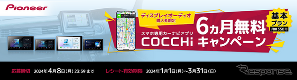 パイオニアのスマートフォン専用カーナビアプリ「COCCHi」が6カ月無料キャンペーンを実施中