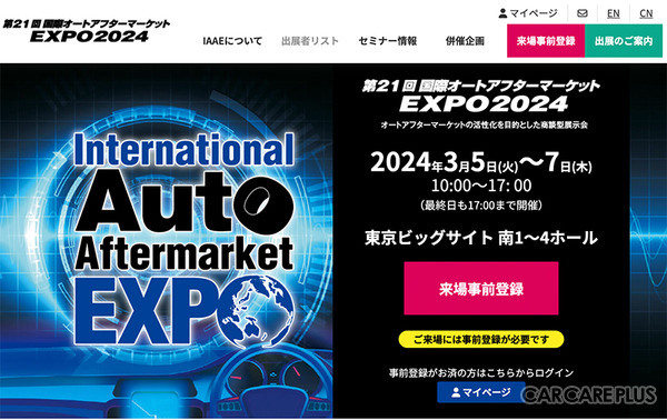 3月開催『第21回 国際オートアフターマーケットEXPO2024』は入場料＆全49プログラム“無料” …注目セミナーをピックアップ