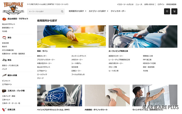 ドイツ製 “プロ用” フィルム施工工具専門店『YELLOTOOLS』ECサイトリニューアル…購入便利機能など実装