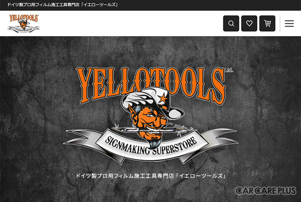 ドイツ製 “プロ用” フィルム施工工具専門店『YELLOTOOLS』ECサイトリニューアル…購入便利機能など実装