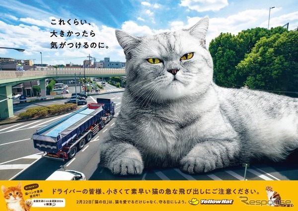 イエローハット「巨大猫ポスター」