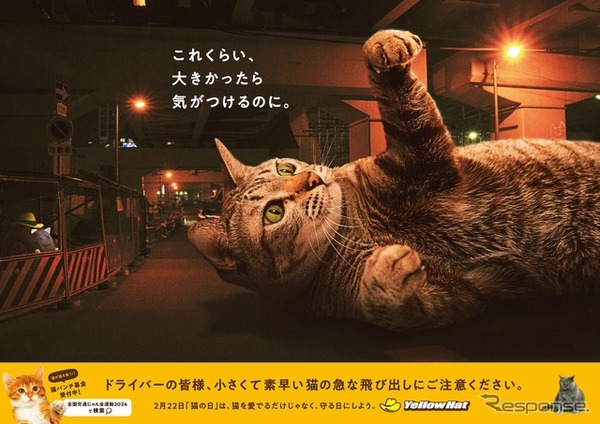 イエローハット「巨大猫ポスター」