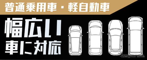 普通乗用車と軽自動車に対応