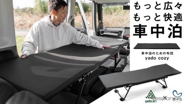 車中泊用布団「yado cozy」