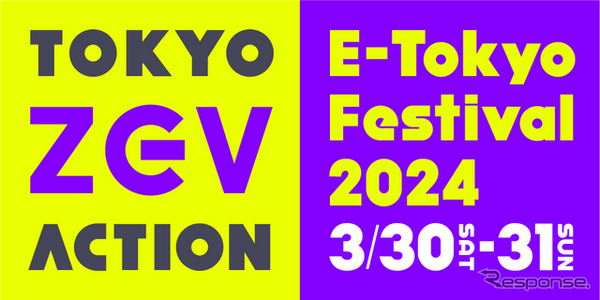 TOKYO ZEV ACTION「E-Tokyo Festival2024」が3月30日・31日に東京ビッグサイトで開催される