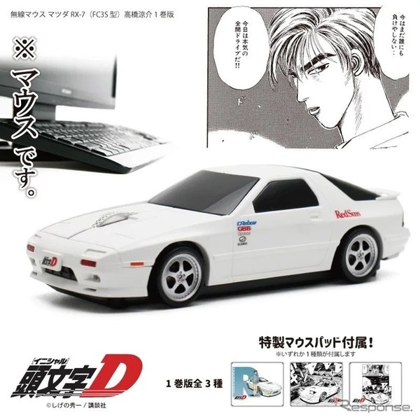 『頭文字D』 FC1巻版（ホワイト）無線マウス 高橋涼介 マツダ RX-7 (FC3S型)