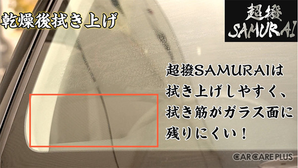 ウロコ汚れ＆油膜対策、プロ向け自動車窓ガラス用撥水剤『超撥SAMURAI』新発売…イチネンケミカルズ