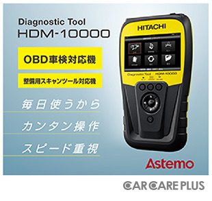 OBD車検/整備兼用、起動が早いプロ向けスキャンツール「HDM-10000」登場…日立Astemoアフターマーケットジャパン