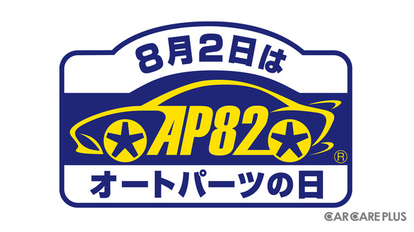 8月2日「オートパーツの日」…夏休み前に愛車のパーツ点検・消耗品交換を