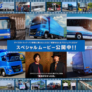 トーヨータイヤの「すべてのトラック・バス事業に携わる人たちに感謝を伝えるプロジェクト2024」がスペシャルムービーを公開