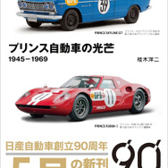 『プリンス自動車の光芒 1945-1969』