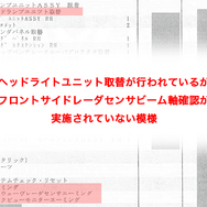 ヘッドライトユニット取替が行われているが、フロントサイドレーダセンサビーム軸確認が実施されていない模様