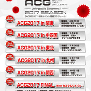 魅せて聴かせる『ACG（オーディオカーギャラリー）』2017年イベントスケジュールが決定!!!