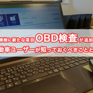 OBD検査が開始、一番の懸念点はユーザーへの周知不足か？