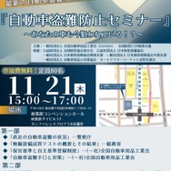 全国自動車用品工業会が11月21日に「自動車盗難防止セミナー」を開催