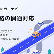 「Yahoo!カーナビ」の新たに開通した道路情報を地図面とルート検索に即日反映する「新規道路の開通対応」機能