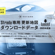 ゼンリン、パナソニックのカーナビ「Strada」向け最新地図データ発売へ