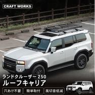 クラフトワークスが新型『ランドクルーザー250』専用ルーフキャリアを発売